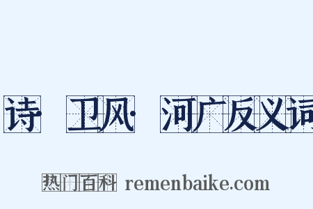 诗·卫风·河广反义词是什么意思的图片